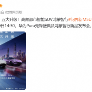 华为鸿蒙智行：问界新M5 Ultra将于3月20日发布，2025款问界M9新增智能隐私车窗，支持4 ...
