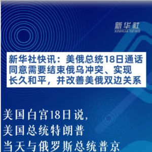美俄总统18日通话 同意需要结束俄乌冲突、实现长久和平并改善美俄双边关系 ...