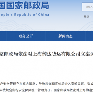 涉诈骗宣传品进入寄递渠道，上海韵达货运被立案调查！业内：快递企业可以将信息、数据 ...