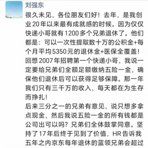 1200名退休快递员可提取数十万元公积金 刘强东最新发声：2024年是创业20年最有成就感 ...
