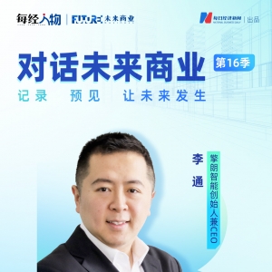 对话未来商业 | 擎朗智能创始人兼CEO李通：人形机器人大规模商业化落地仍需5年以上， ...