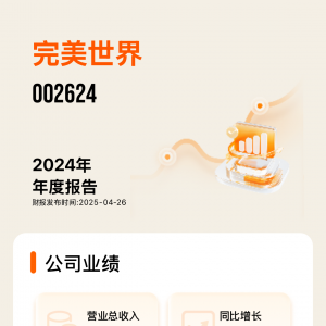 2025年一季度扭亏为盈：靠《诛仙世界》拿下转型“第一局” 完美世界能否触底反弹？ ...