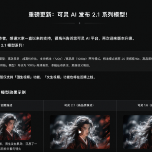 一季度狂揽1.5亿元营收  可灵AI升级2.1系列模型：快手的“野心”也升级了 ...