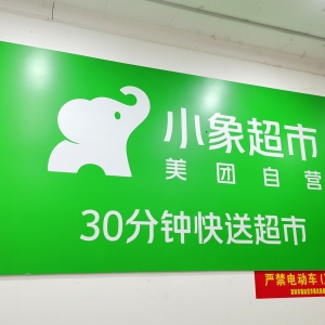 ​外卖之后，京东、阿里又盯上酒旅 美团反杀即时零售！谁的火力更猛？ ...