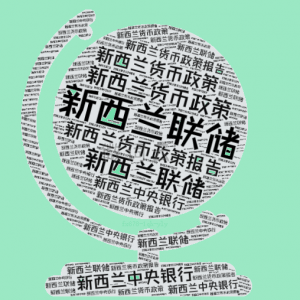 新西兰联储下周料维持利率不变，年内或仅再降息一次！