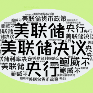 美联储深夜重磅决议引爆全球！两员大将倒戈，鲍威尔遭遇任内最大危机 ...