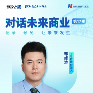 对话未来商业 | 千寻智能创始人韩峰涛：具身智能当务之急是将技术红利转化成市场地位 ...