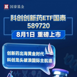 精准捕捉创新药新势力——科创创新药ETF国泰重磅登场