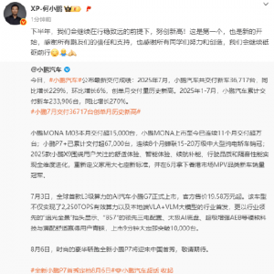 小鹏汽车7月交付36717台新车，创单月交付量历史新高！小鹏汽车董事长何小鹏：这是第一 ...