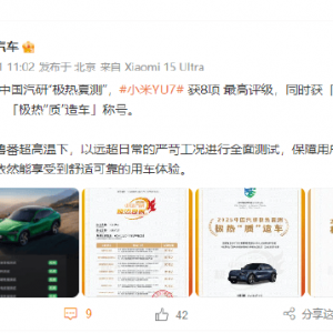小米汽车：2025中国汽研“极热夏测”、小米YU7获8项最高评级，还获‘极热健康车’、‘ ...