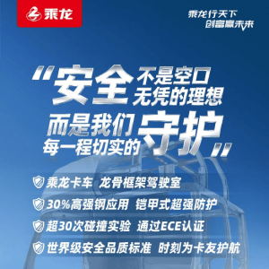 乘龙卡车发文：安全不是空口无凭的理想，而是我们每一程切实的守护！生活不是试验场， ...
