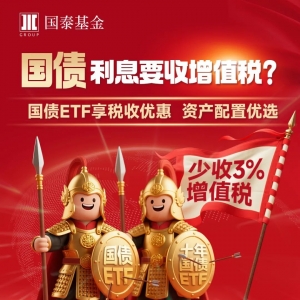 国债收税了？国债ETF享税收优惠