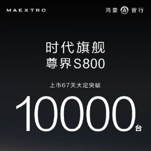 华为常务董事余承东：鸿蒙智行尊界S800上市67天大定破万！售价为70.8万-101.8万元 ...