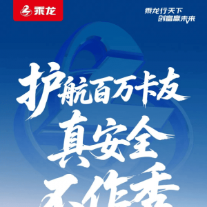 乘龙卡车再发海报：护航百万卡友，真安全，不作秀！乘龙卡车此前已连续4天回应理想i8 ...