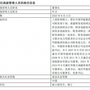 景顺长城迎新掌舵人！“华能系” 叶才新任董事长，年内公募高管变动超240人次 ...