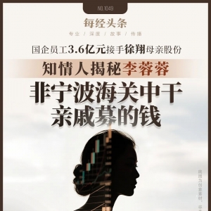 神秘女3.6亿元接手徐翔母亲股份！知情人：李蓉蓉非宁波海关下属企业中干，其自称找亲 ...