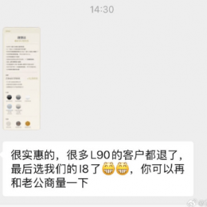 疑似理想汽车销售劝客户退订乐道L90买理想i8！蔚来高级副总裁沈斐微博挂图：一张两张 ...