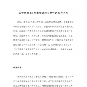 理想汽车、中国汽研致歉！