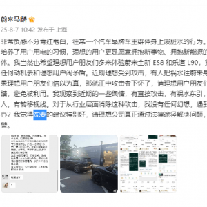 蔚来马麟：理想汽车车主受到攻击有人把祸水往蔚来身上引，如果信以为真就正中下怀了！ ...