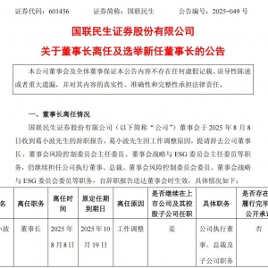 葛小波辞任国联民生证券董事长，顾伟接棒掌舵，全新高管团队整合完成 ...