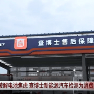 广东电视台探访查博士售后保障中心：破解新能源二手车“电池盲盒”难题 ...