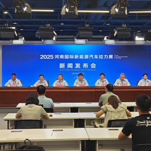 推动赛产融合，2025河南国际新能源汽车拉力赛8月21日启动