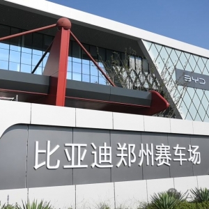 8月14日开业！比亚迪郑州赛车场来了