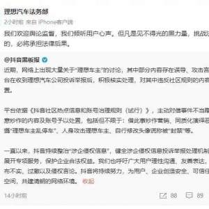 理想汽车法务部回应抖音处置恶搞车主账号：我们欢迎舆论监督，但凡是见不得光的黑力量 ...