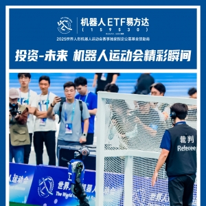 机器人ETF易方达（159530）规模又创新高，机器人“国足”出战世界人形机器人运动会 ...