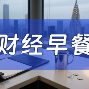 8月19日财经早餐：无条件举行会谈！特朗普宣布启动“普泽会”筹备工作，金价持稳于333 ...