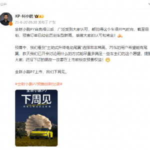 何小鹏：全新小鹏P7预售订单创历史车型新高，75%的用户希望能有尾翼，讨论尽量多满足 ...