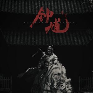 又一个3A大作！《黑神话：钟馗》全球首曝，冯骥、杨奇再联手：新的英雄，新的故事 ...