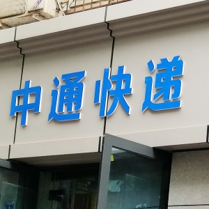 二季度单票收入净下降0.06元，中通快递董事长赖梅松直呼价格战“惨烈” 即时零售会成 ...