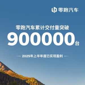 零跑汽车累计交付量突破90万台，上半年度已实现盈利