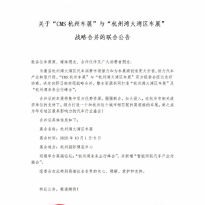 关于“CMS杭州车展”与“杭州湾大湾区车展”战略合并的联合公告 ...