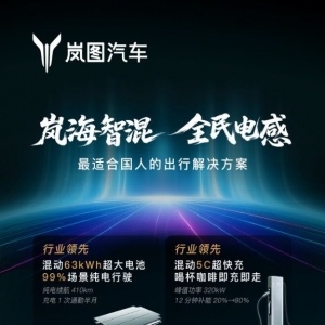基于纯电架构“反向开发”岚海智混，岚图打造全品类800V高压混动矩阵 ...