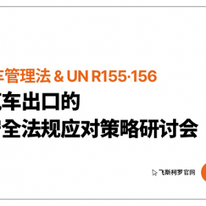 从UN R155/156到韩国《汽车管理法》，汽车网络安全法规解读研讨会免费公开 ...