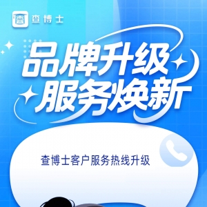 查博士客服热线全面升级 全新客服号码正式启用