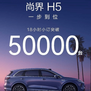 最便宜的鸿蒙智行车型来了！尚界H5预售18小时订单超5万辆，余承东曾表示“销量会大爆 ...