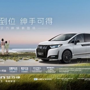 精准回应用户全场景需求，东风本田艾力绅焕新上市售24.98万元起 ...