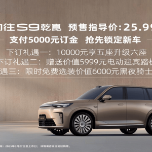 传祺向往S9预售25.99万元起 华为乾智驾助力向往S9纵横8D重庆