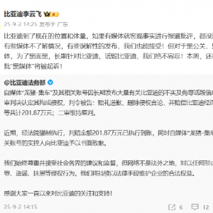 比亚迪法务部：自媒体“龙猪-集车”被判赔201.87万！比亚迪李云飞预告：本周，还有一 ...