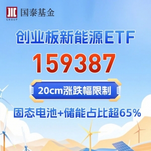 锂电板块需求旺季来临，关注创业板新能源ETF国泰（159387）