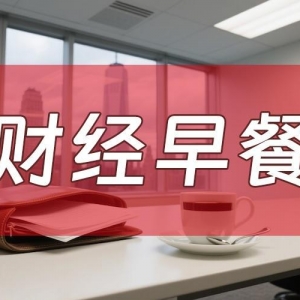9月11日财经早餐：中东局势紧张+美联储降息预期，金价持稳于纪录高位附近，美国推动对 ...