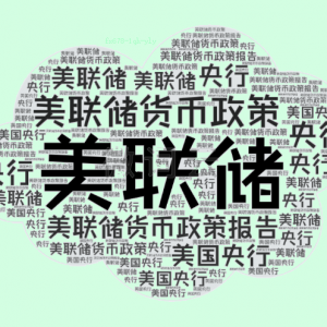 美债收益率曲线陡峭化趋势面临挑战，美联储会如何应对？