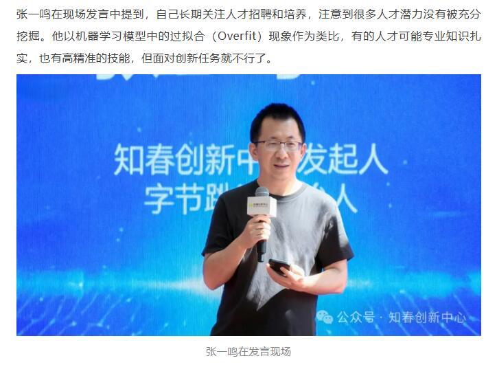 张一鸣公开谈AI人才“过拟合”  透出字节跳动的“创新焦虑”与“AI野望” ...