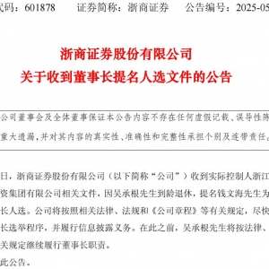 浙商证券掌舵人将完成新老交棒：吴承根到龄退休，总裁钱文海获提名拟出任董事长 ...