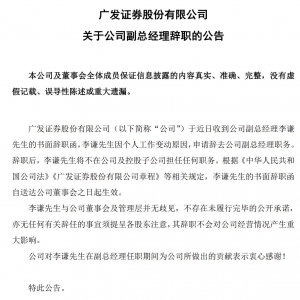 下一站敲定！广发证券原副总李谦加盟平安证券，拟任总经理职务 ...