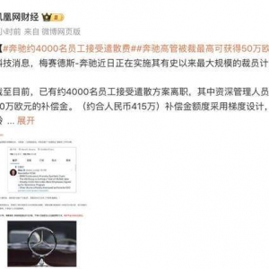 消息称梅赛德斯-奔驰“大裁员”！砸钱劝退员工，约4000名员工接受遣散方案离职，赔偿 ...