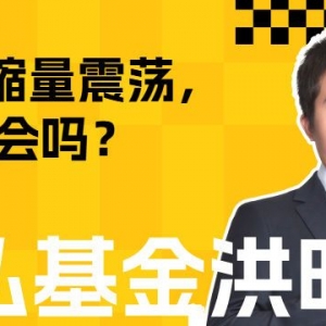 成交额近一个月新低！A股缩量震荡，有机会吗？